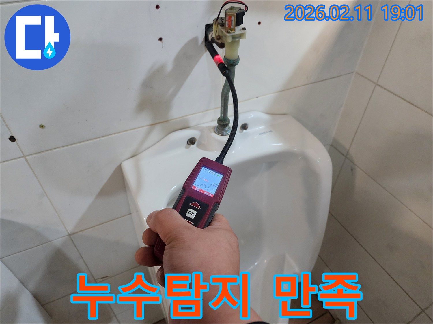 숙련된 누수 엔지니어가-첨단 탐지 장비로-화장실 배관의-누수 지점을 정확히 파악하여-고객 만족을 높이는 서비스를 제공하고 있습니다
