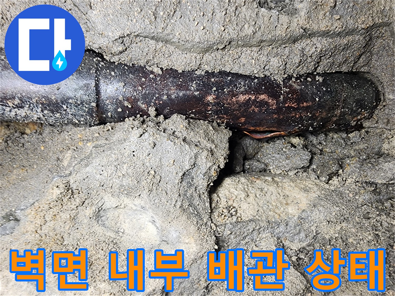 용산 현장-콘크리트 사이 부식된 동배관