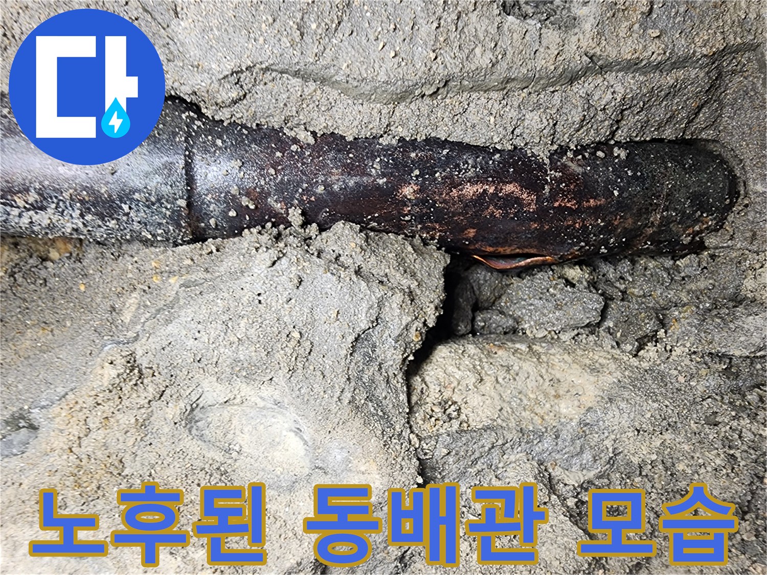 용산구 작업현장-검게 부식된 배관 연결부