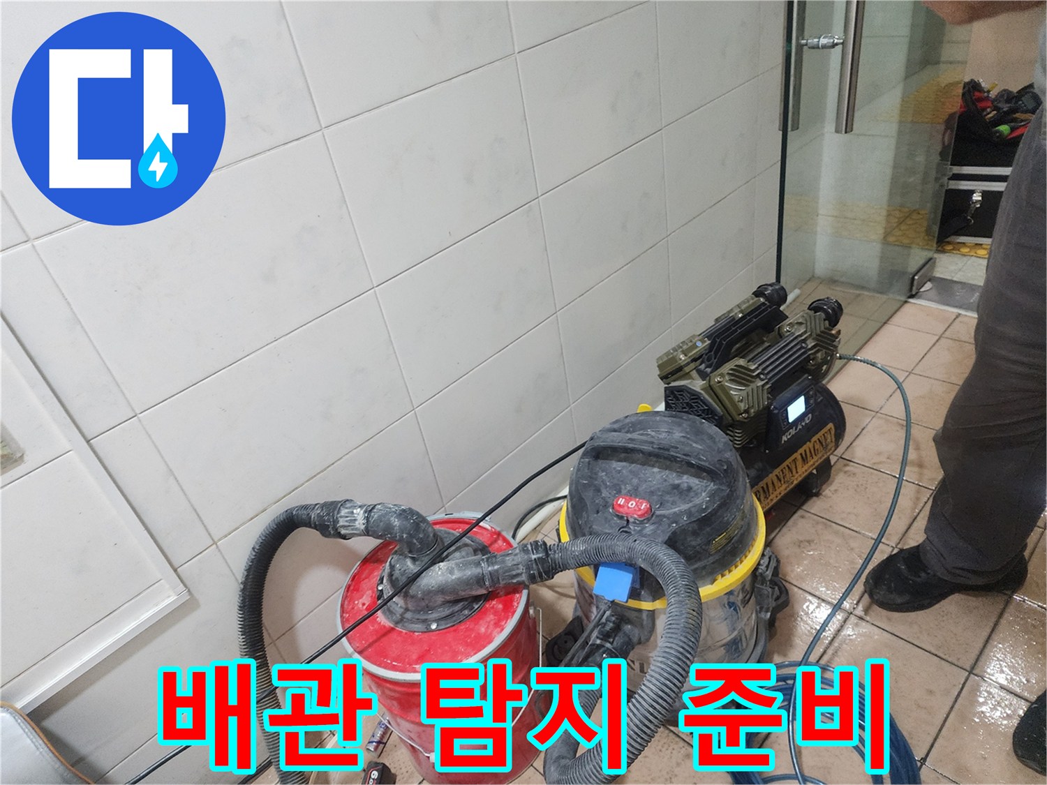 화장실 내부의 미세한 물샘을 찾아내기 위한 전문 장비 배치
