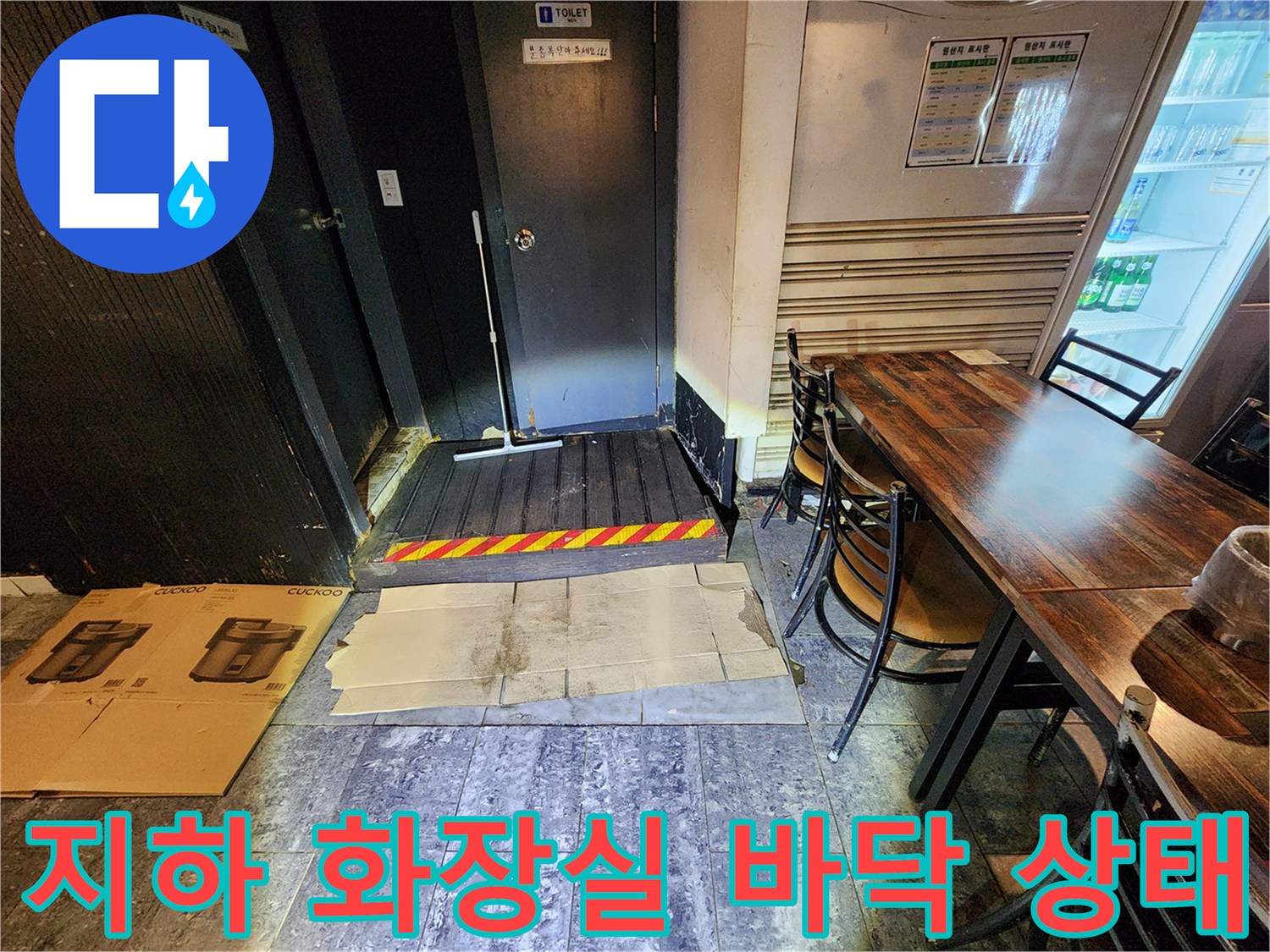 중구 퇴계로-지하 화장실 바닥의 물 고임 현상과 배관 주변 환경
