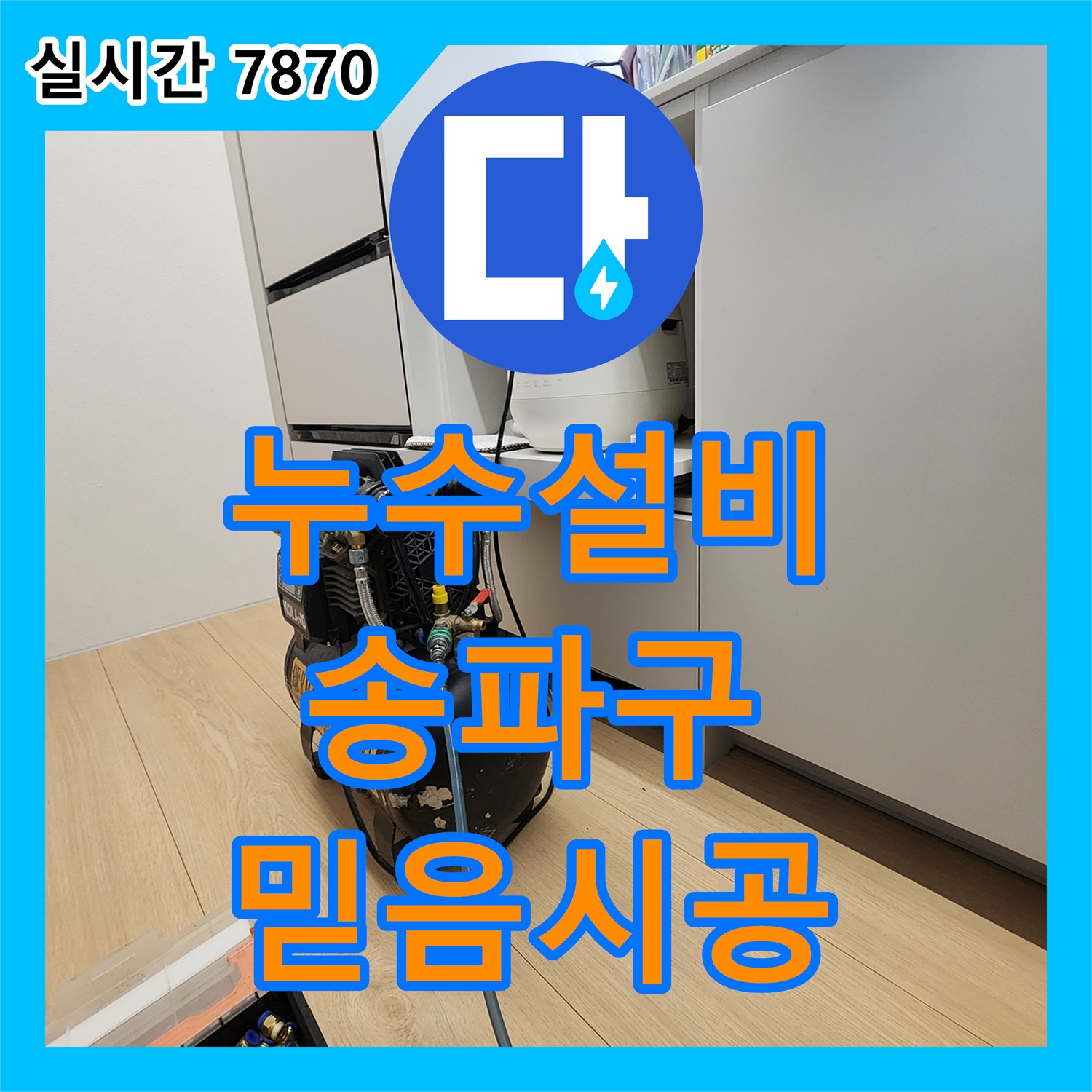 누수설비업체 선택, 믿을 수 있는 곳에서 정확한 진단과 시공을 받으세요 - 서울 송파구