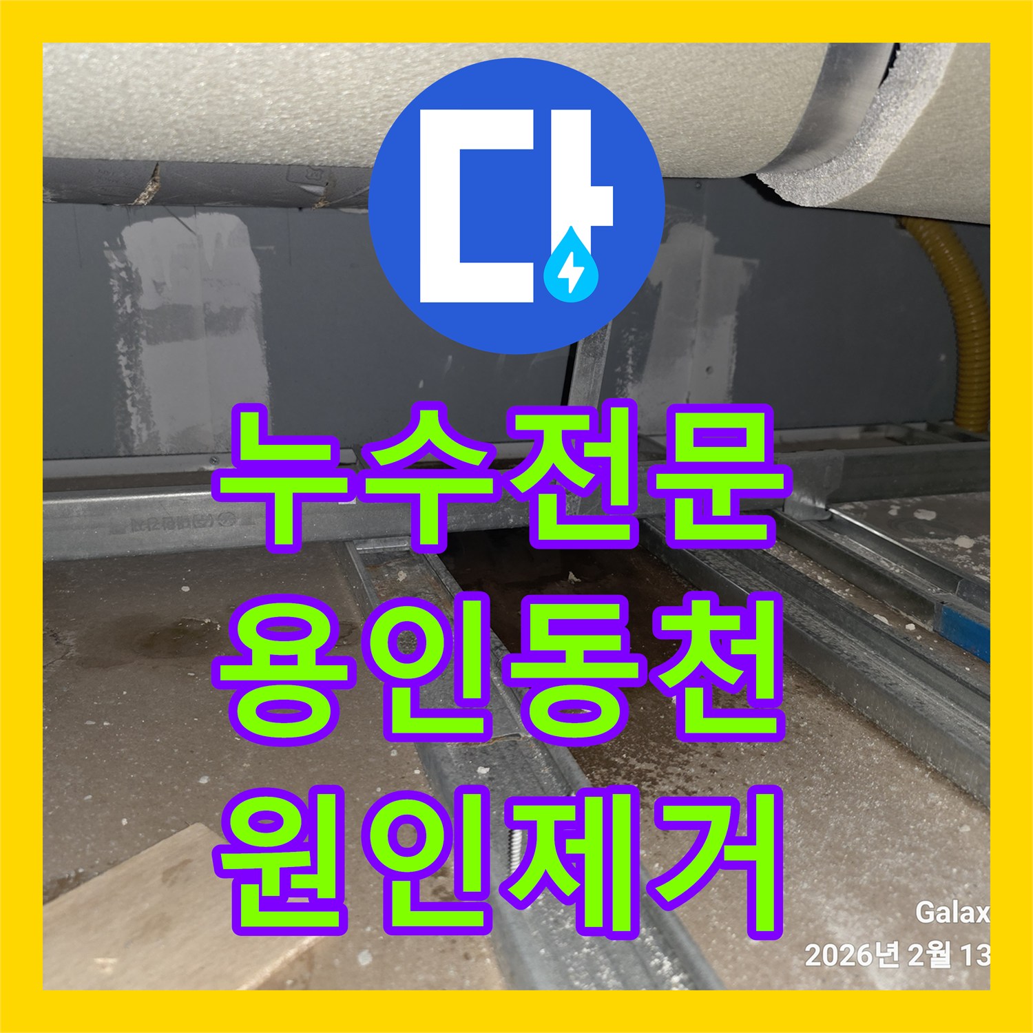 누수전문 욕실 바닥 배수구 이물질 제거로 아래층 천장 누수를 해결한 과정 용인시 수지구 동천동