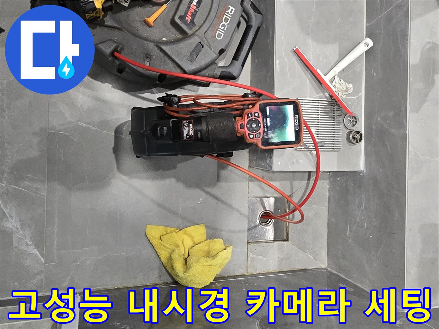 배관 내부의 막힘과 누수 지점을 찾기 위해 설치된 전문 내시경 장비와 도구