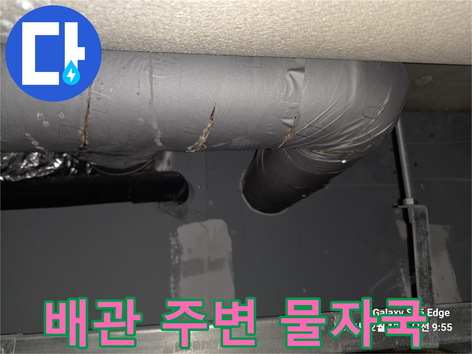 습기가 맺힌 배관 표면과 천장 마감재 상태