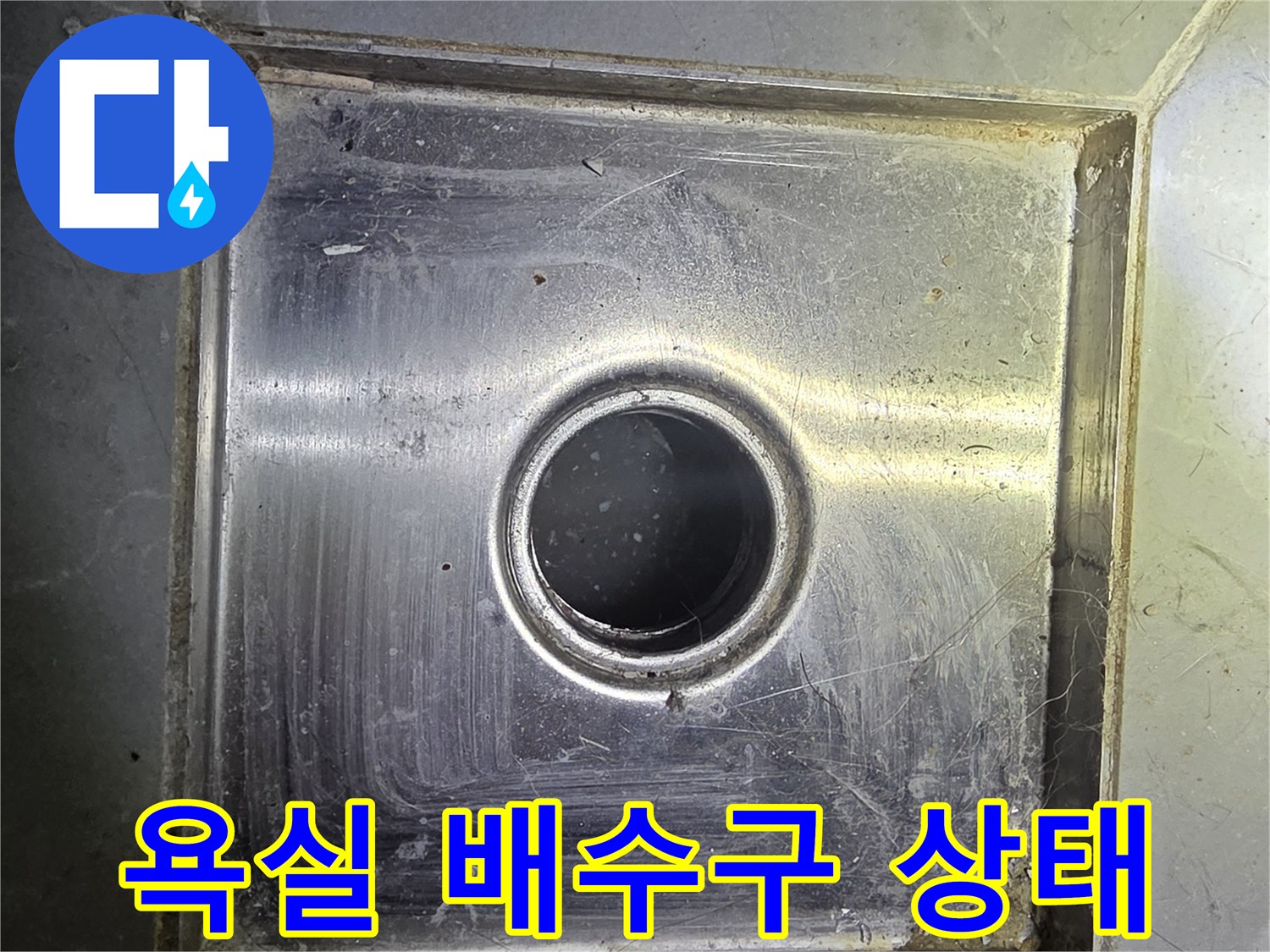 용인 수지구 빌라 욕실의 스테인리스 배수구 내부 모습