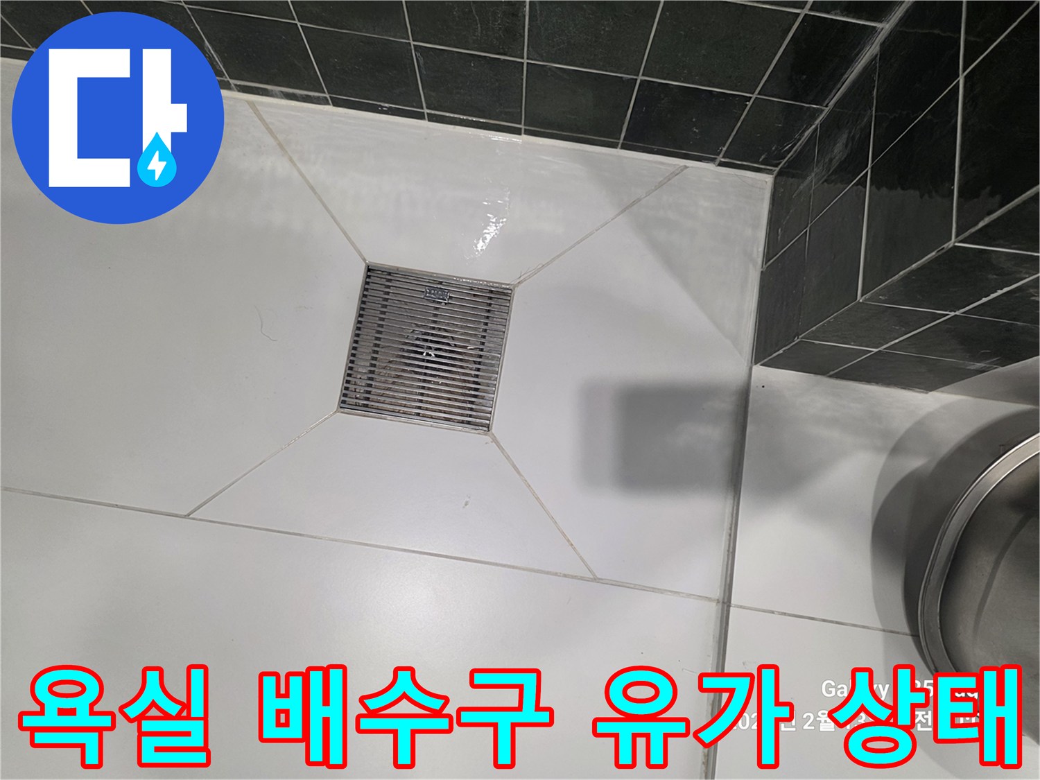 용인 수지구 빌라 욕실의 하얀색 타일 바닥과 금속 재질의 배수구 모습입니다.