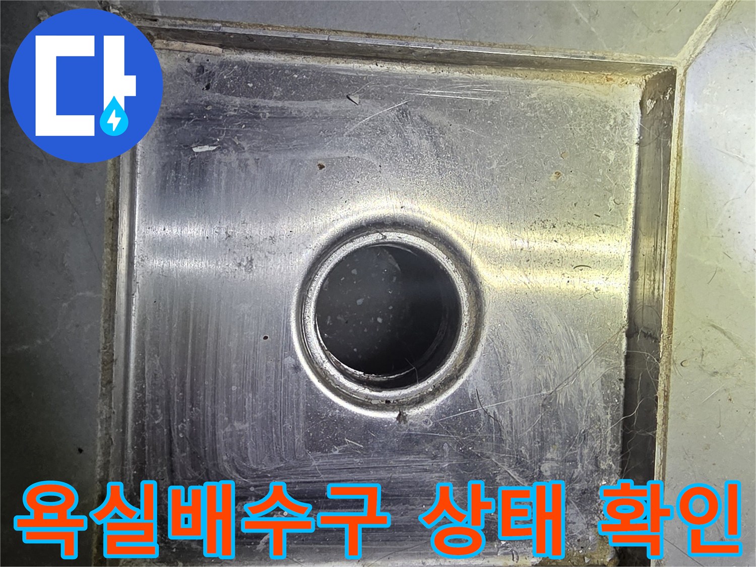 용인 수지구 빌라 화장실 배수구 유가 주변의 오염 상태를 점검하는 모습