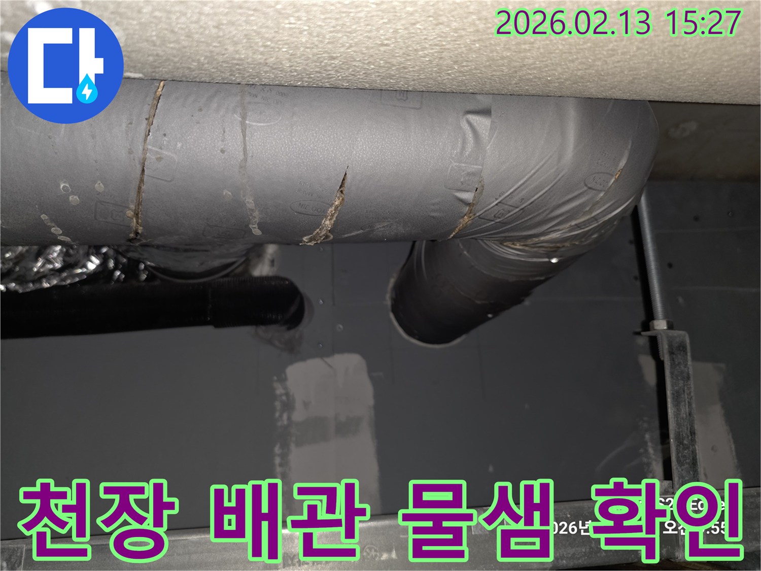 천장 속 배관에서 물이 새어 나와-단열재가 젖어있는 현장을-면밀히 조사하는 과정입니다