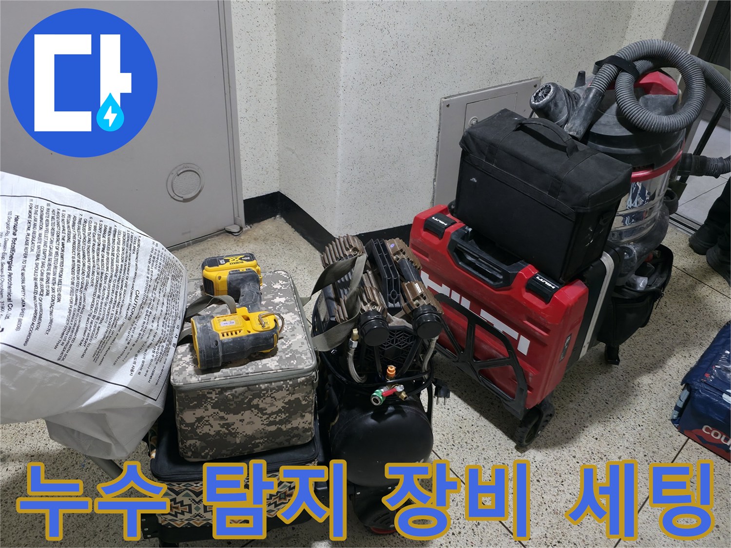 누수 진단을 위해 준비된 전문 장비와 공구들