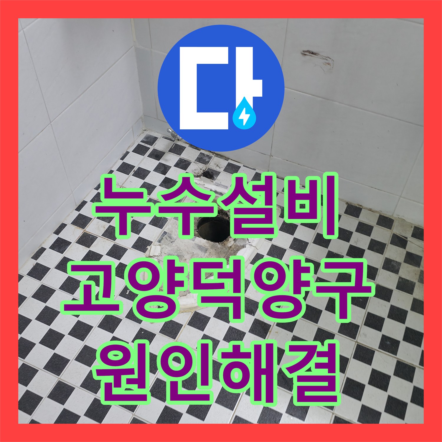 누수설비 아랫집 거실 벽면 물샘 원인이 된 화장실 배관 교체한 고양시 덕양구 작업