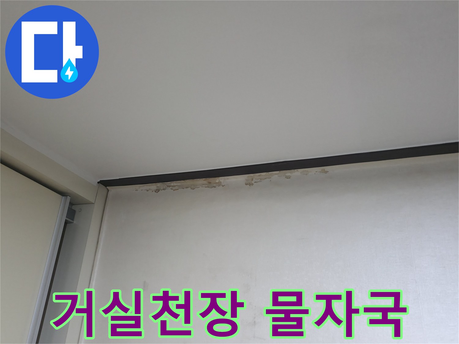 덕양구 아파트 거실 천장과 벽면 경계에 발생한 누수 흔적