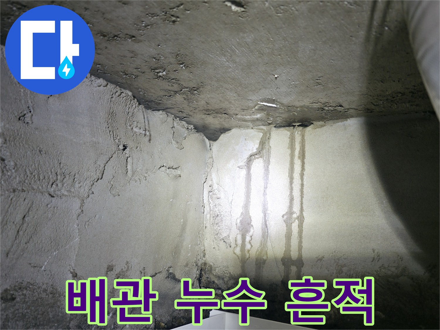 벽면을-타고-흐른-하얀색-석회와-물자국