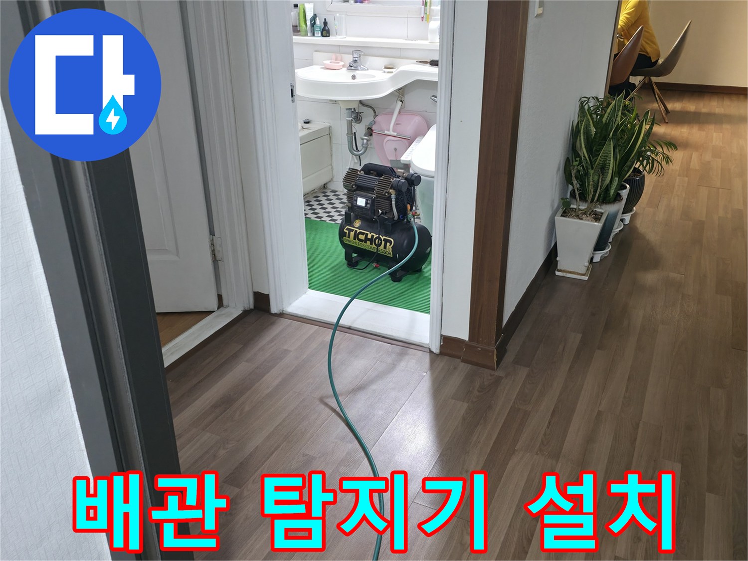 욕실 바닥 주변에 배치된 배관 누수 탐지 장비 사진