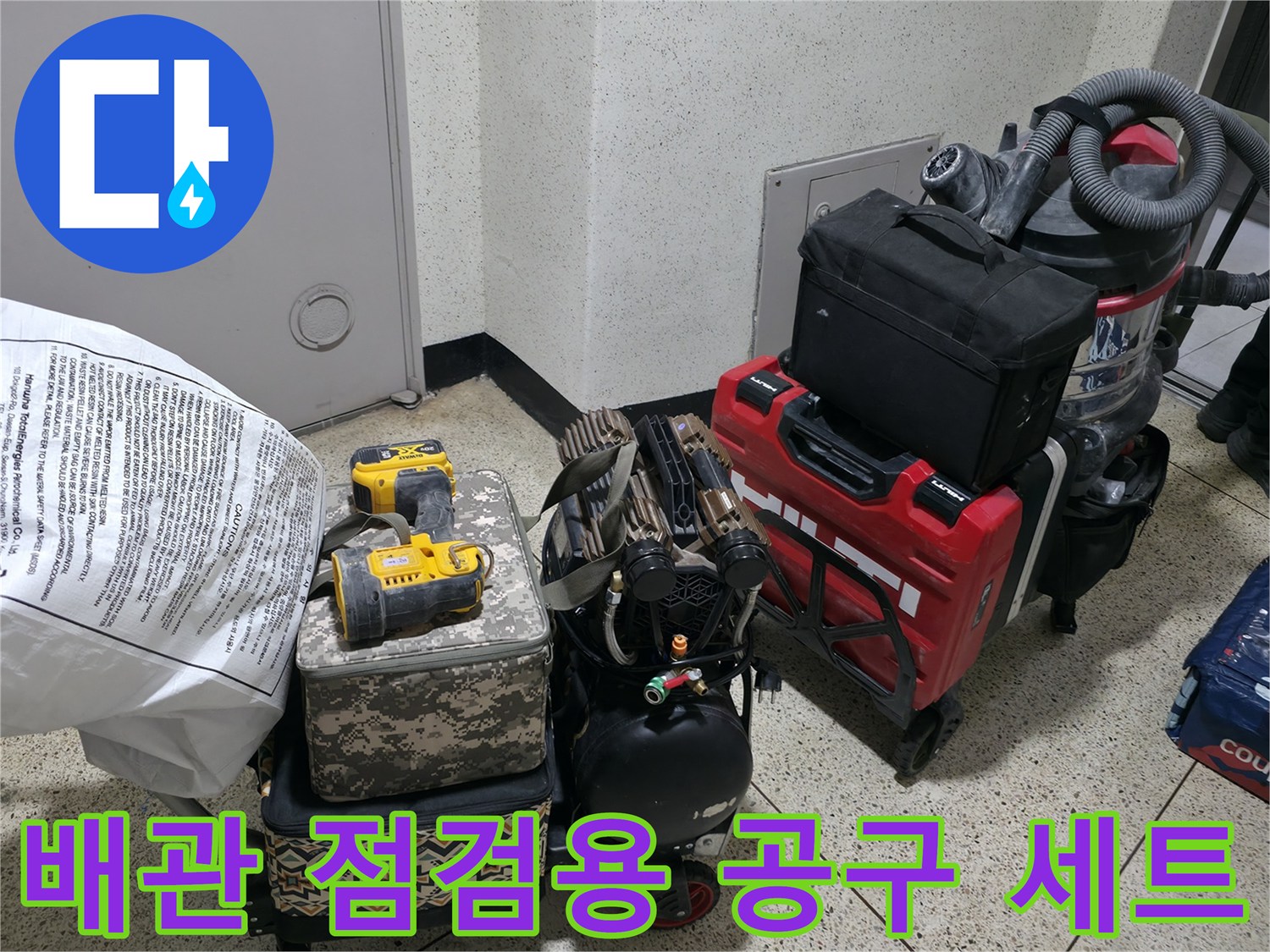 작업을 위해 현장에 준비된 드릴과 청소 장비 및 공구 가방