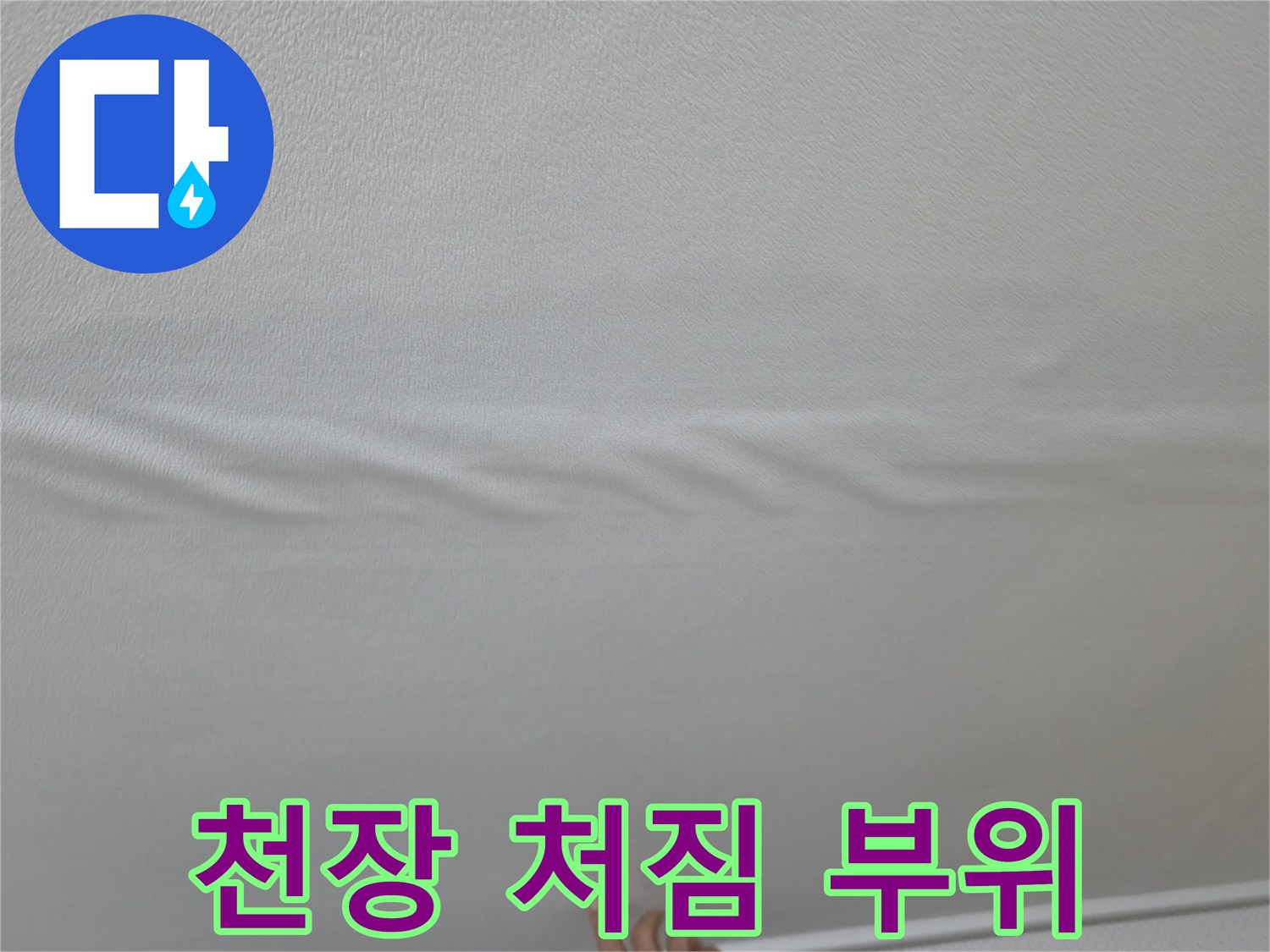 물기를 머금어 불룩하게 내려앉은 거실 천장 마감재