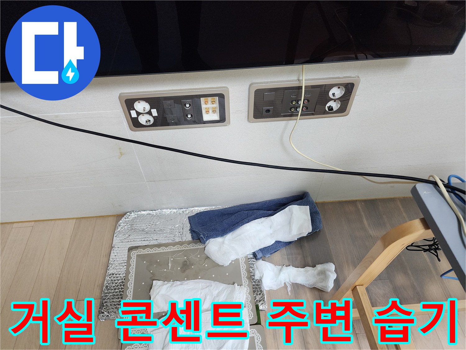 동대문구 아파트-거실 벽면 콘센트 근처의 누수 흔적 사진