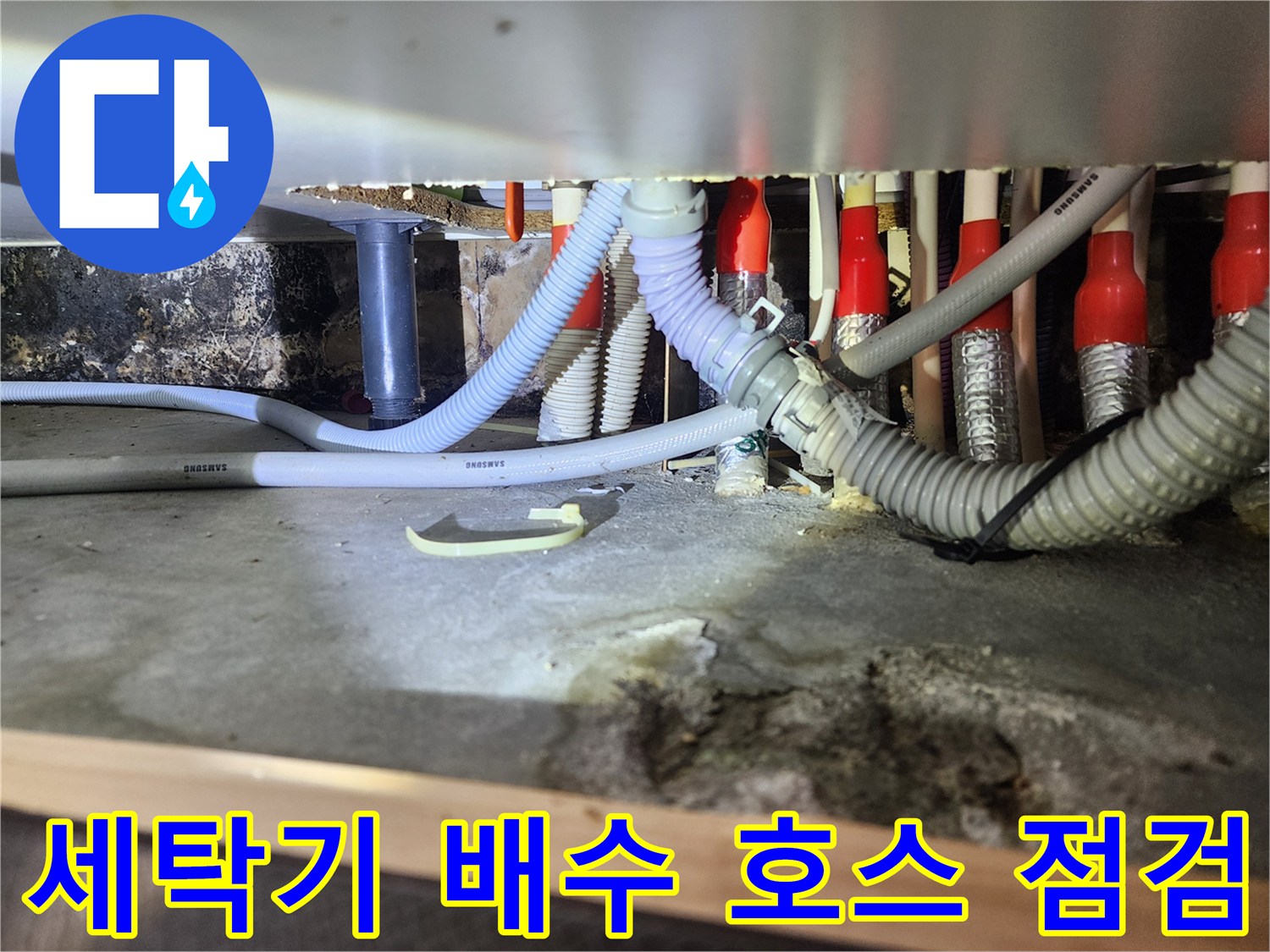 배수-호스와-배관-연결-지점의-습한-상태