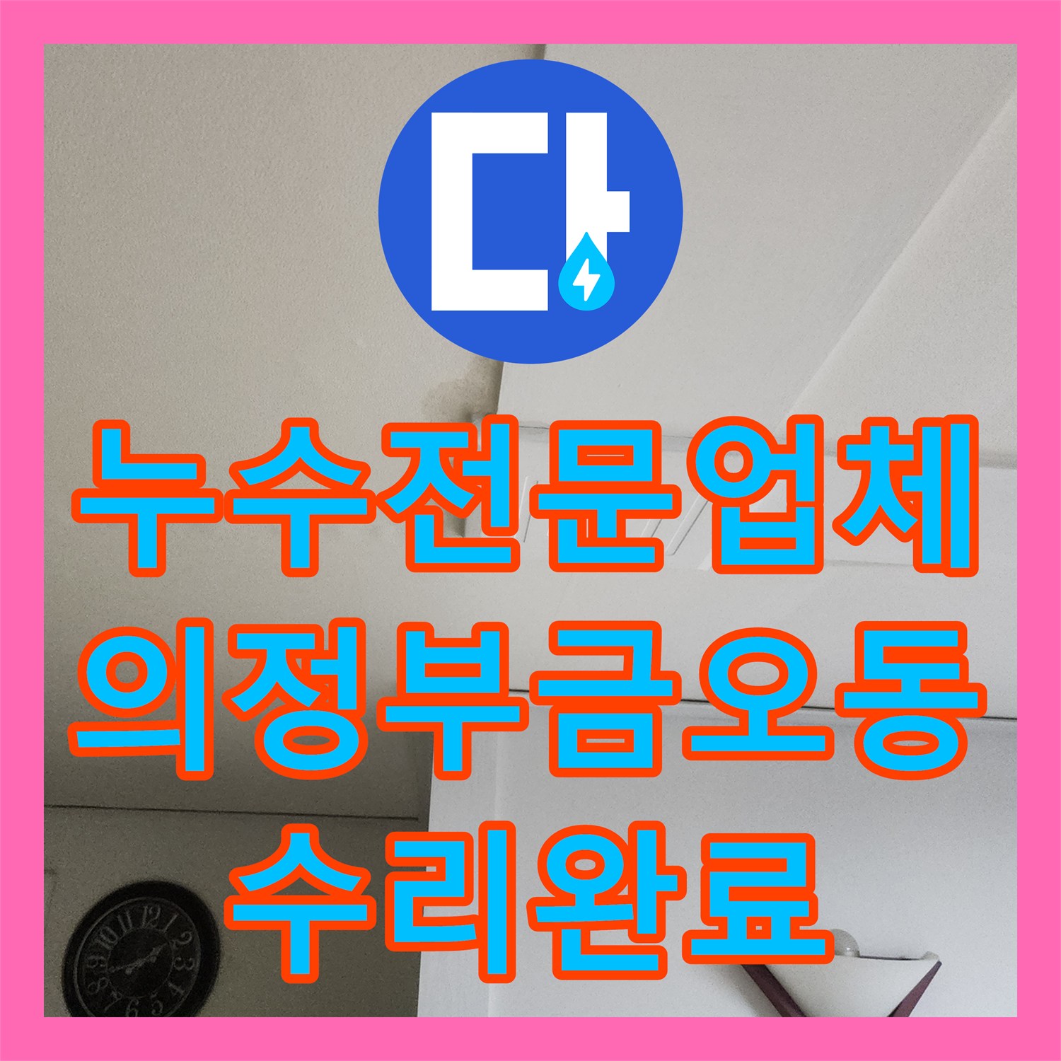 누수전문업체 거실 천장 누수를 유발한 온수관 파손 지점을 찾아 수리한 의정부시 금오동 사례