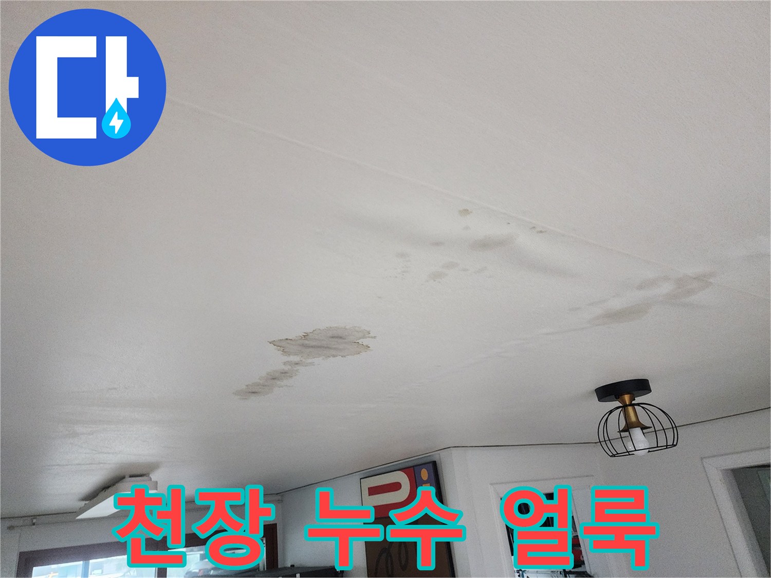 의정gsub-거실-천장-상단에-발생한-누수-흔적과-얼룩
