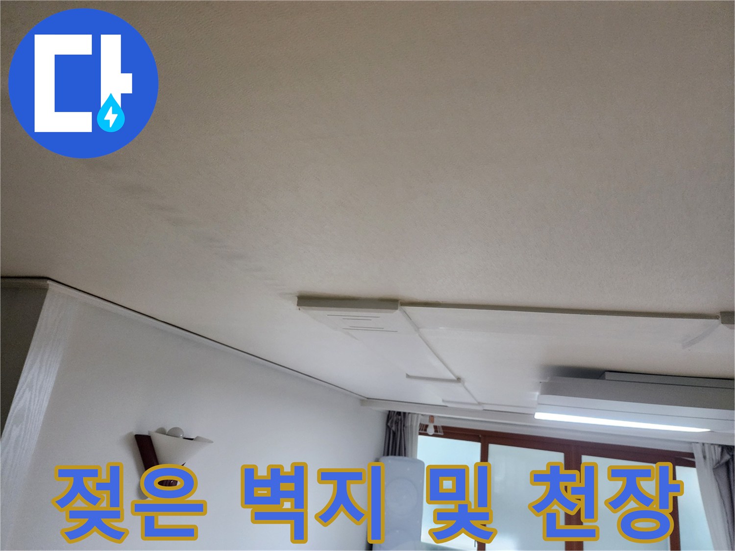 의정부 거실-누수가 의심되는 천장 경계 부위