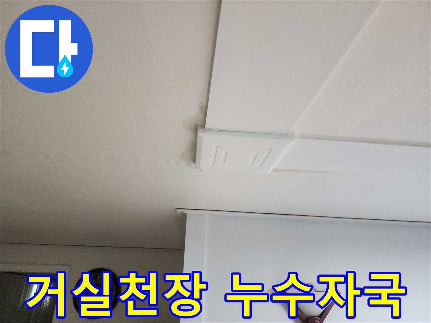 의정부동-거실-천장-가장자리-누수-흔적-사진