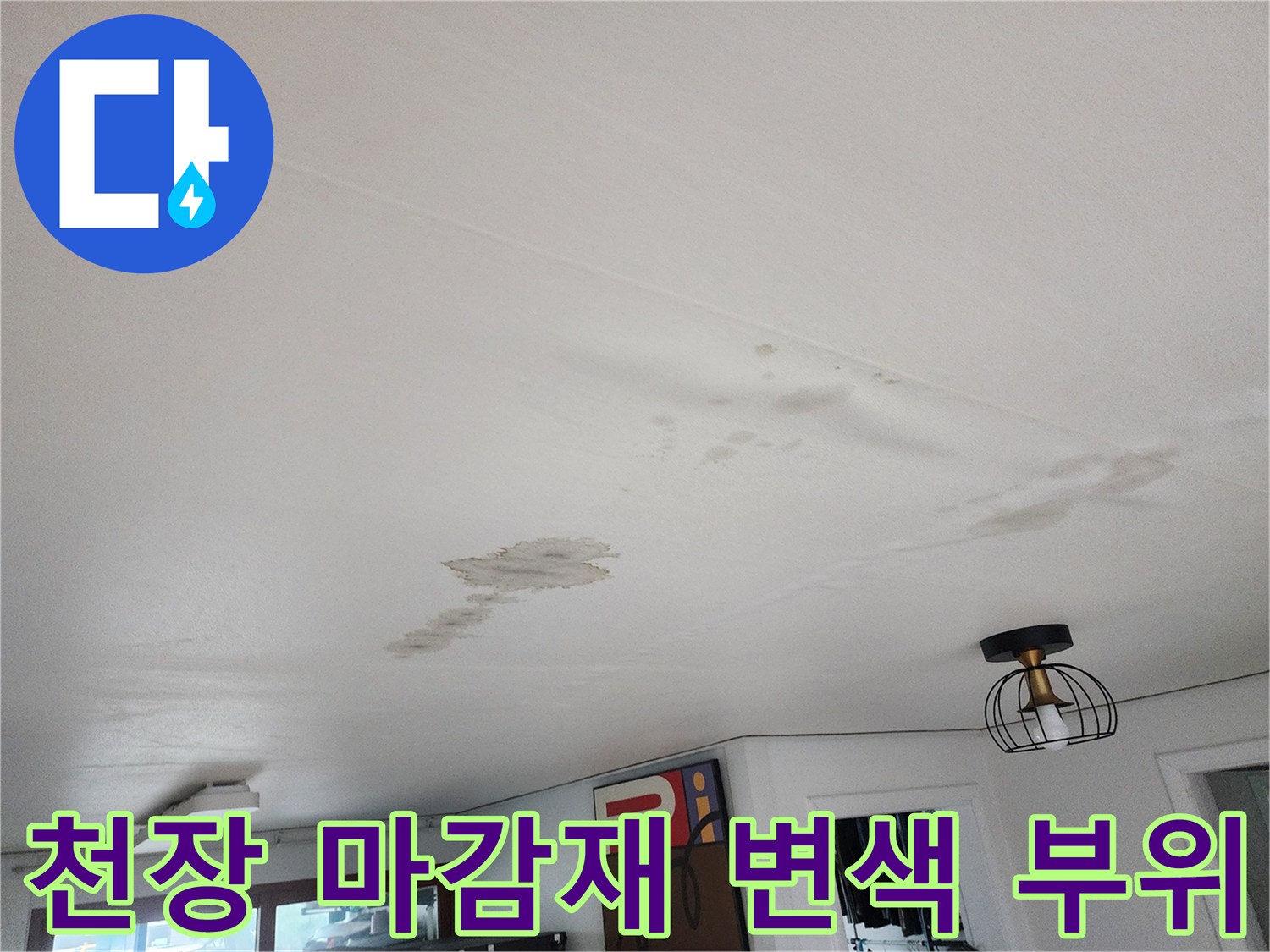 천장 도배지가 젖어서 생긴 어두운 색의 얼룩