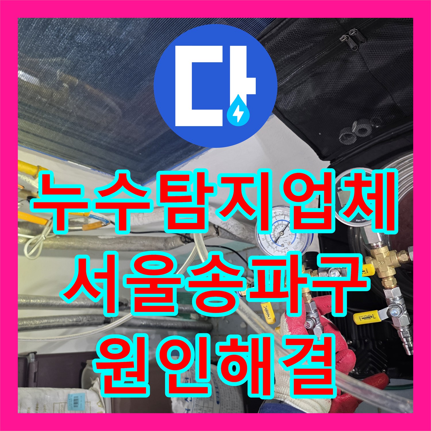 누수탐지업체 서울 송파구 오금동 온수 배관 파손으로 인한 베란다 천장 누수 해결 과정