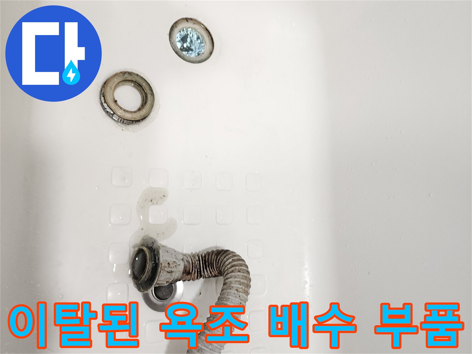 분리되어 놓여 있는 욕조용 배수 트랩과 호스