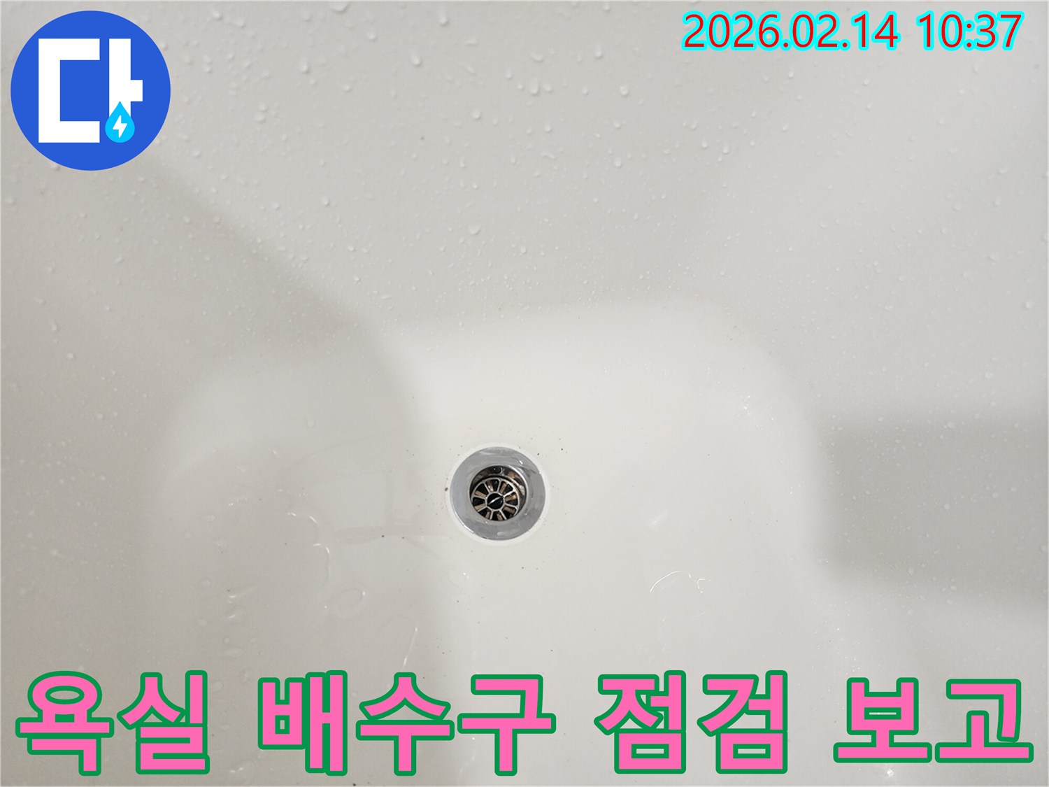 월계동-빌라-욕실-배수구-주변에-남아있는-물기를-통해-누수-점검-및-보고를-위한-사진입니다.