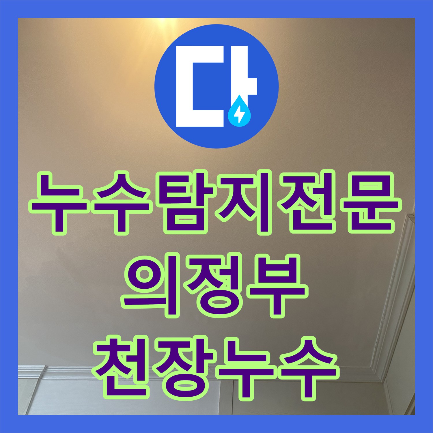 누수탐지전문 아랫집 천장 누수를 유발한 노후 배관 교체 공사 경기 의정부시