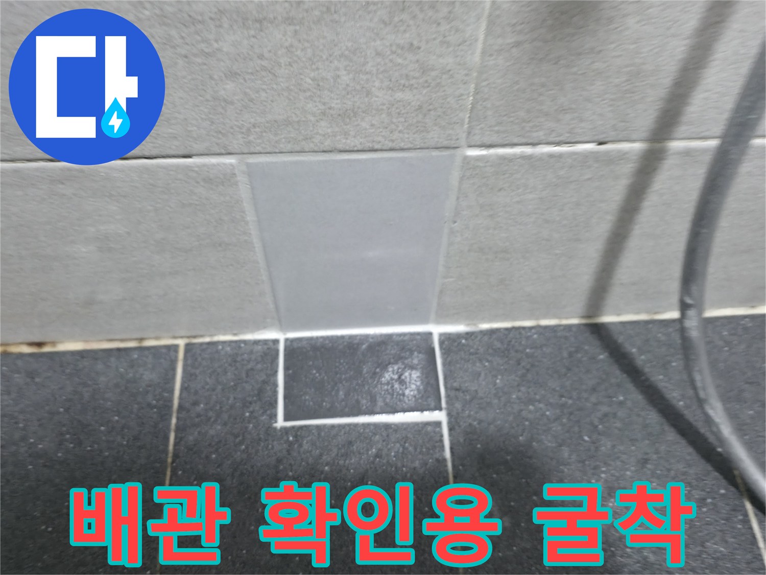 매립된-배관을-확인하기-위한-타일-제거-상태