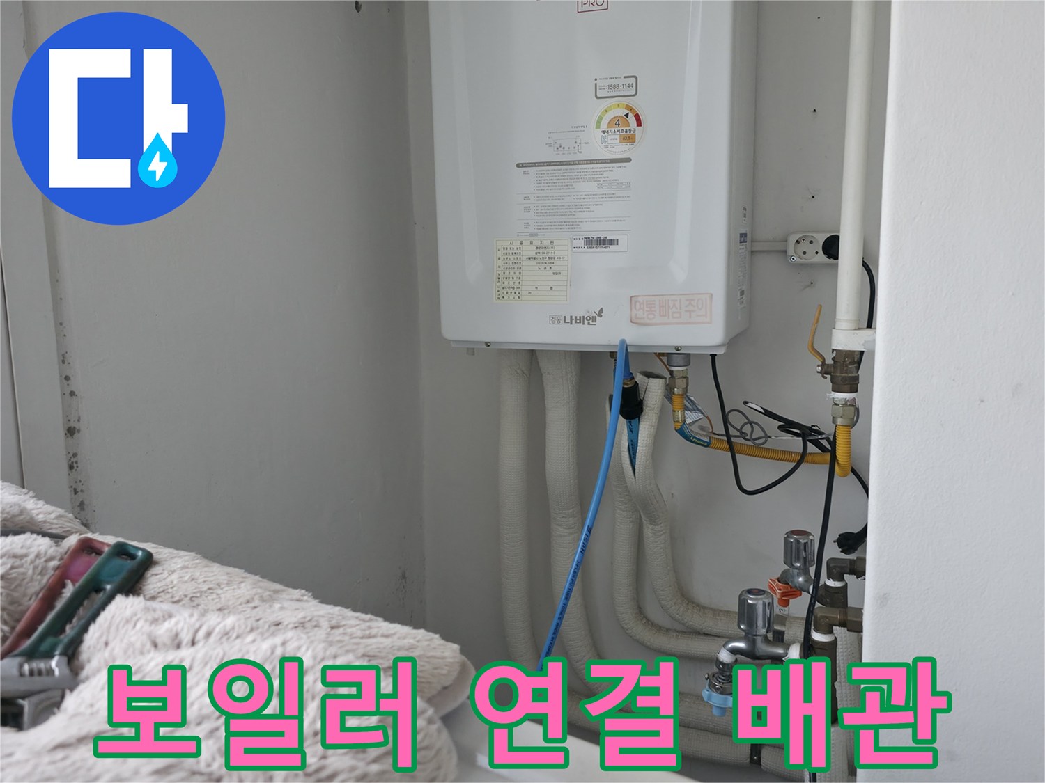 보일러실 내부의 온수 및 냉수 공급 배관 모습
