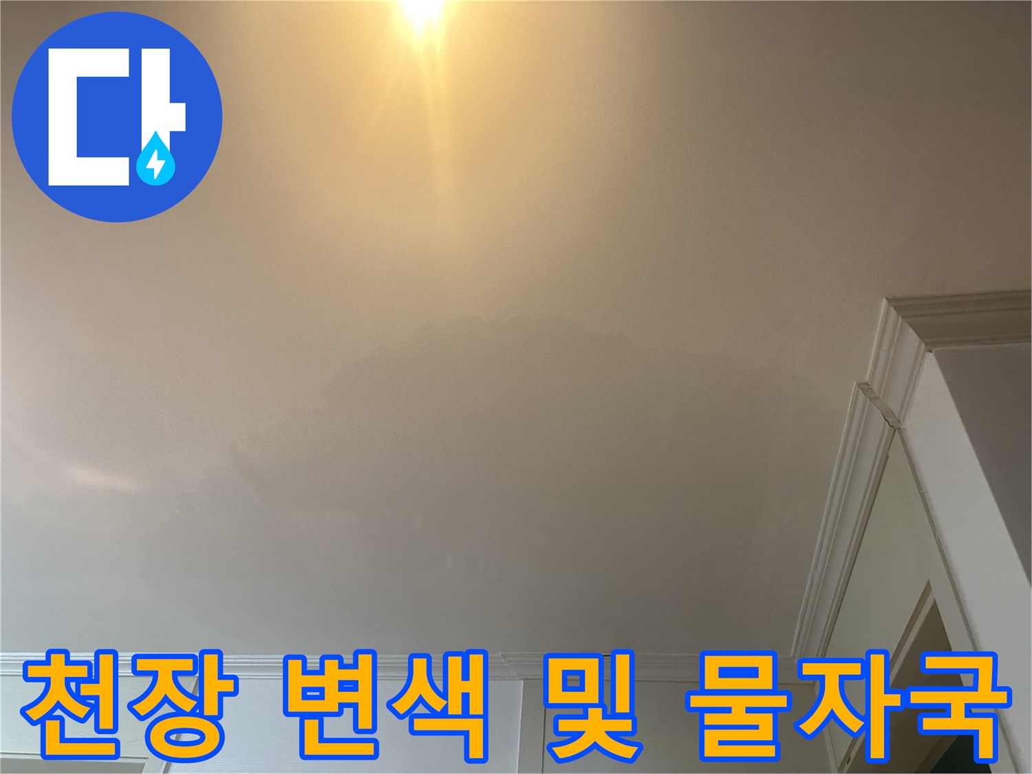 의정부 화장실 입구 천장에 발생한 넓은 범위의 변색과 물자국 현상