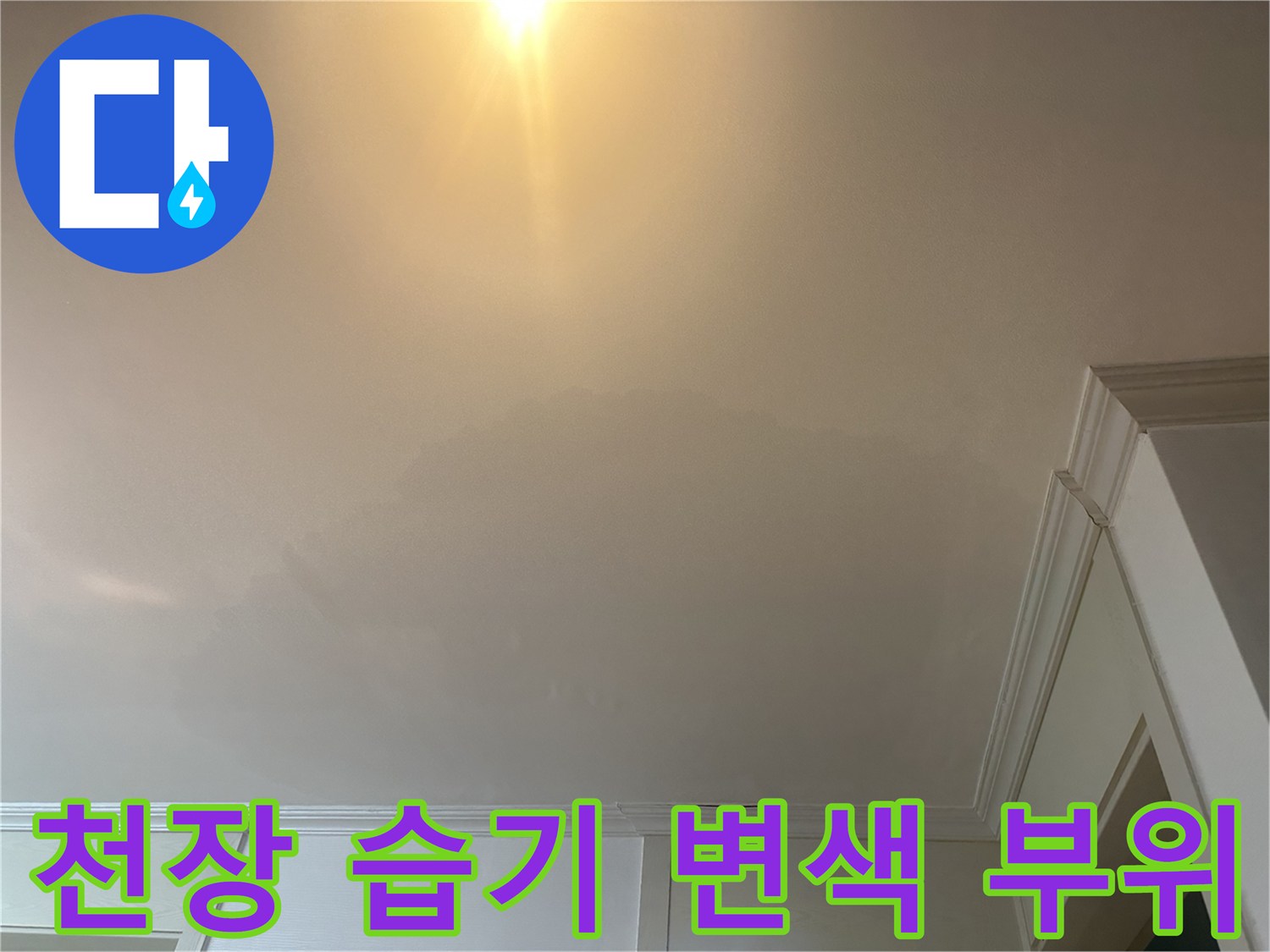 천장 마감재 부분에 나타난 어두운 변색 흔적 - 누수 의심 지점
