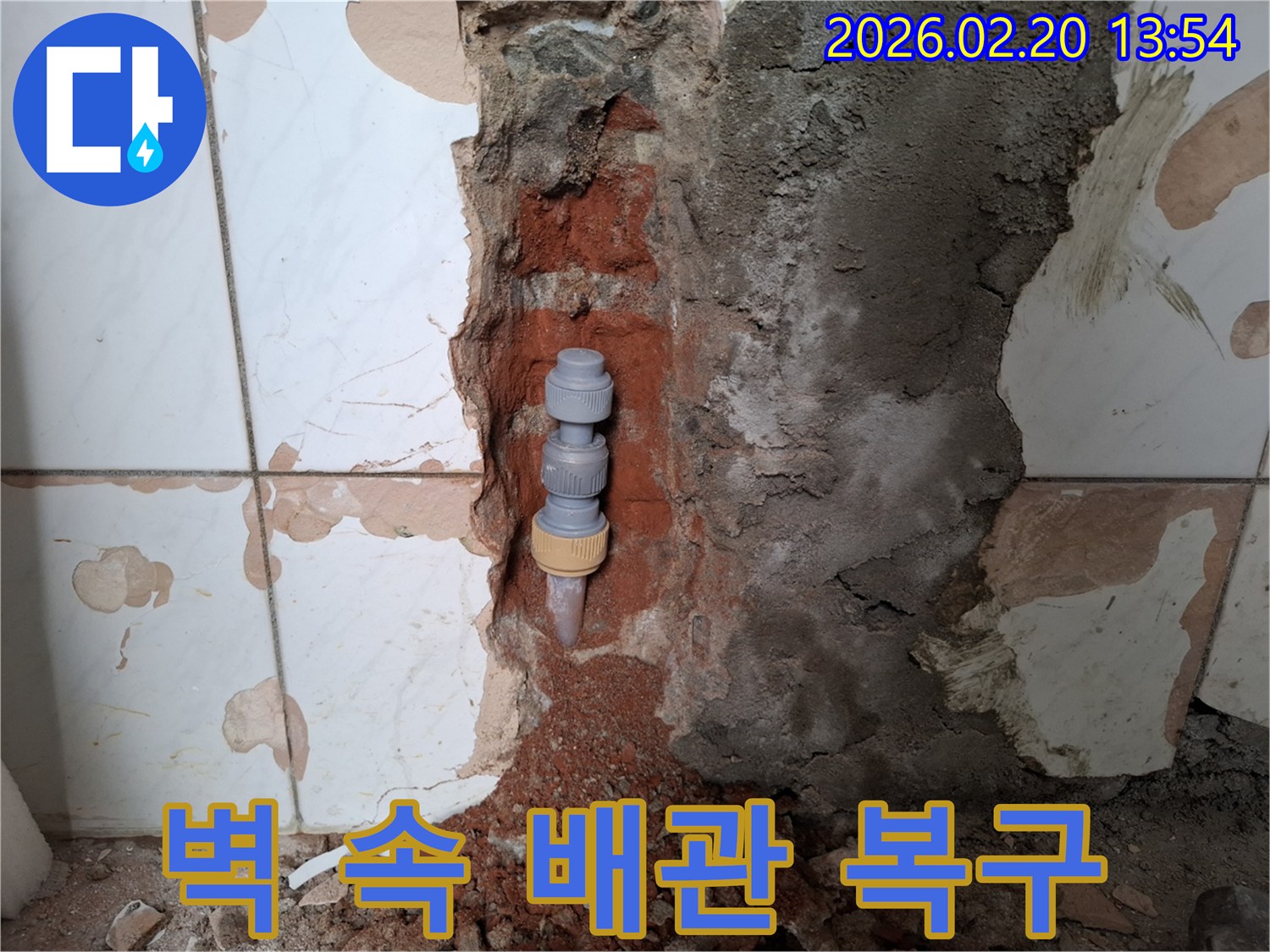 벽체-내부-손상된-배관을-새것으로-교체하여-완벽하게-복구