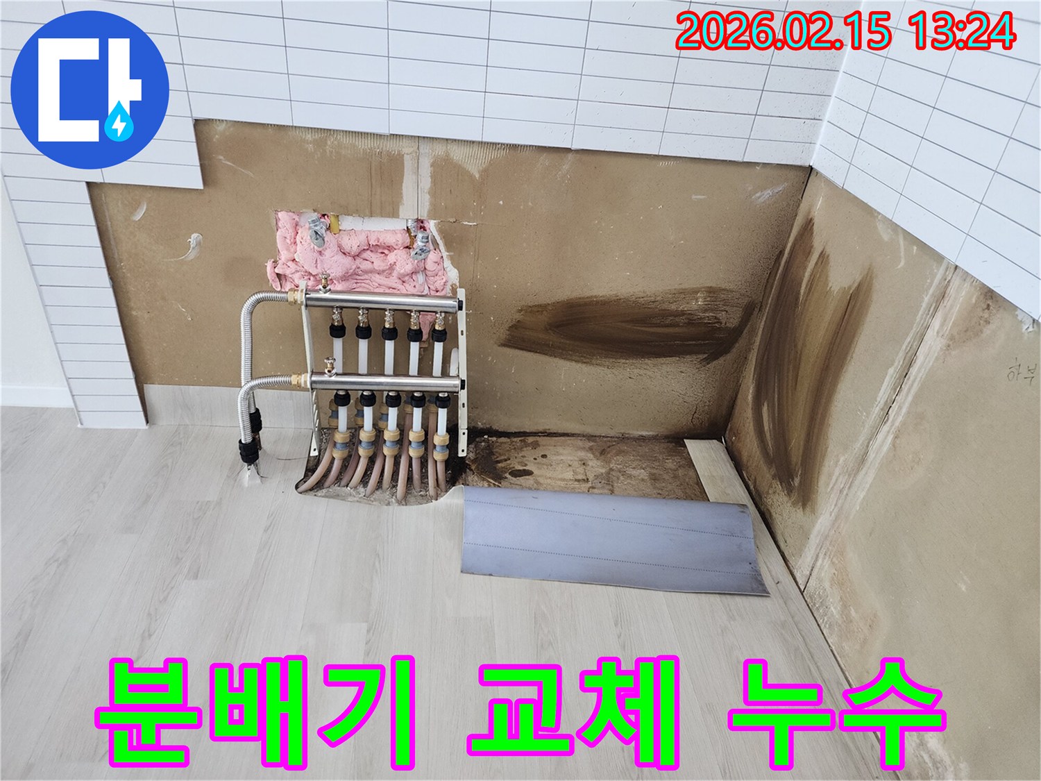 노후된 보일러 분배기에서 발생한 누수로-주변 벽과 바닥에 물이 스며든 현장 이미지
