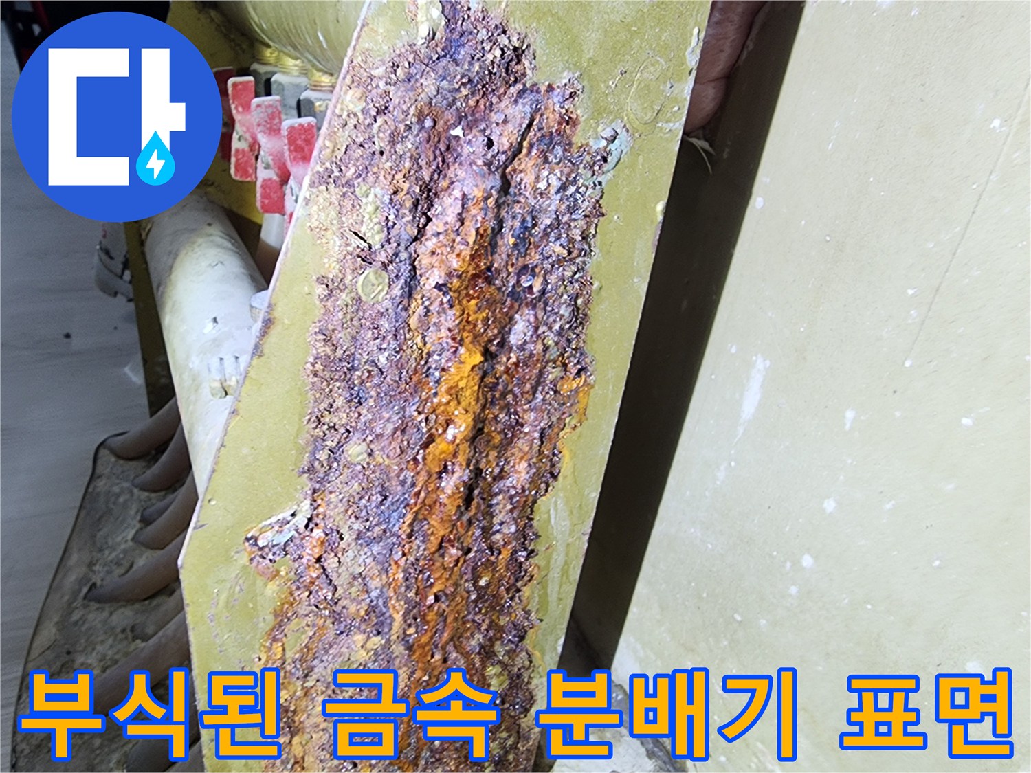 심각하게 부식되어 층이 생긴 난방 분배기 고정판 사진입니다.