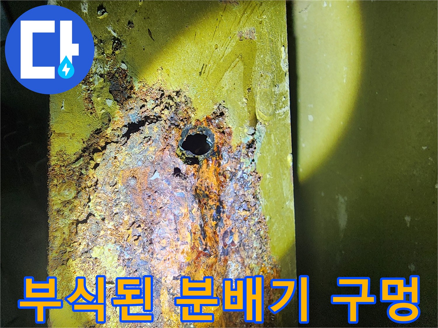 심하게 부식되어 핀홀이 발생한 금속 분배기 본체 모습