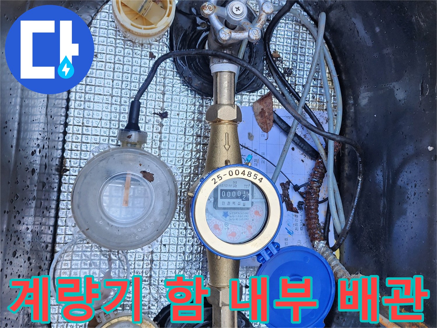 계량기 내부-파손된 계량기와 주변 연결 배관들