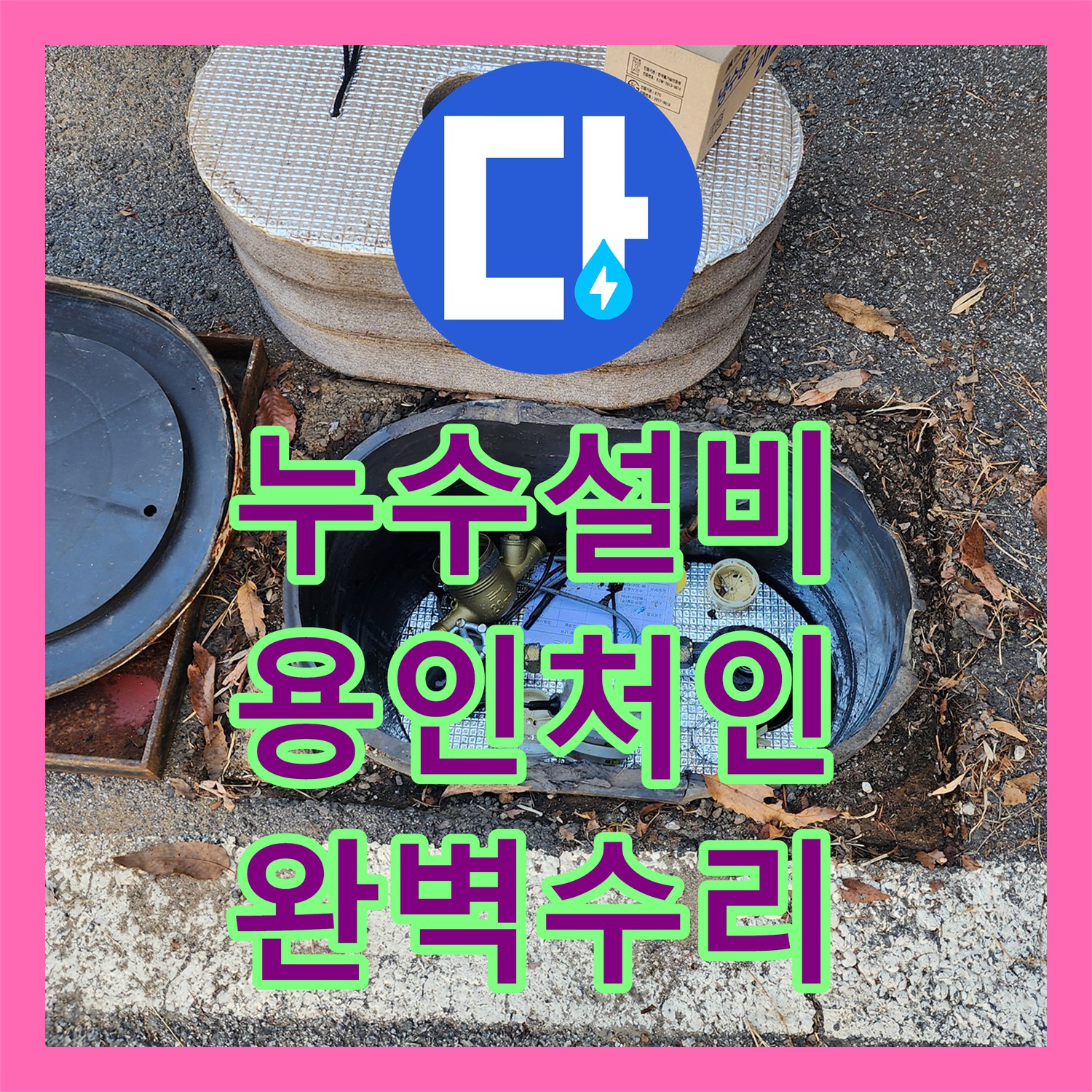 누수설비 주차장 매립 계량기 파손으로 인한 물샘 문제를 해결하고 내부 점검을 마친 용인시 처인구 이동읍 현장
