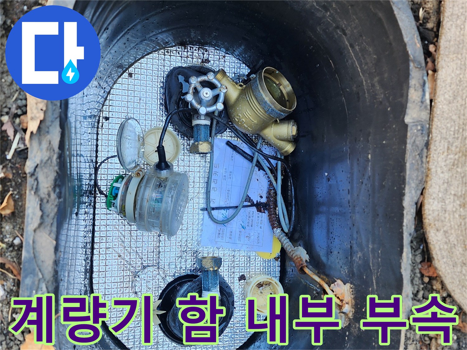 용인 처인구 현장-파손된 수도 계량기와 연결 밸브