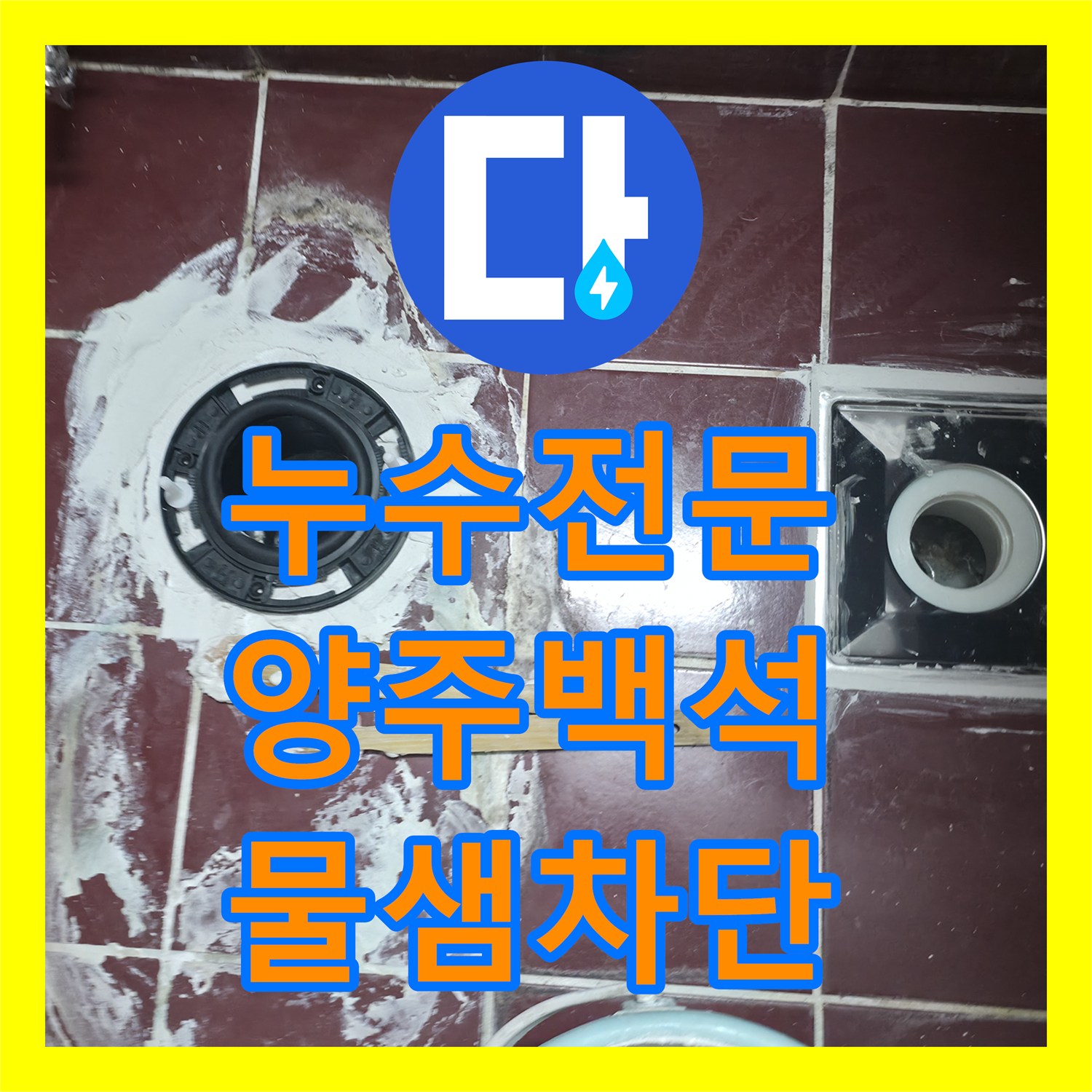 누수전문 배관 노후와 방수층 파손으로 인한 화장실 물샘 해결 사례 경기 양주시 백석읍