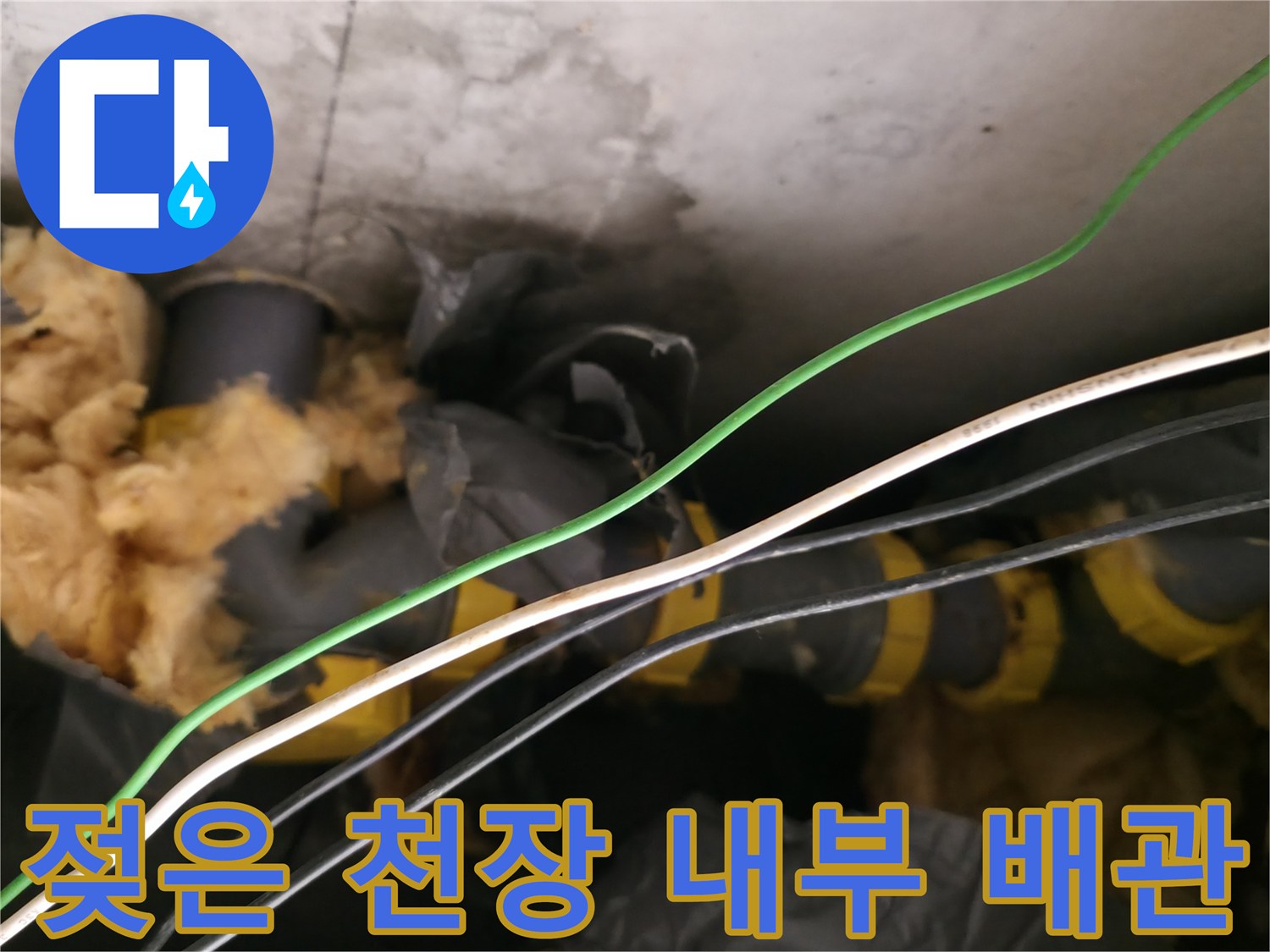 물샘으로 인해 - 젖어버린 보온재와 노후된 하수 배관