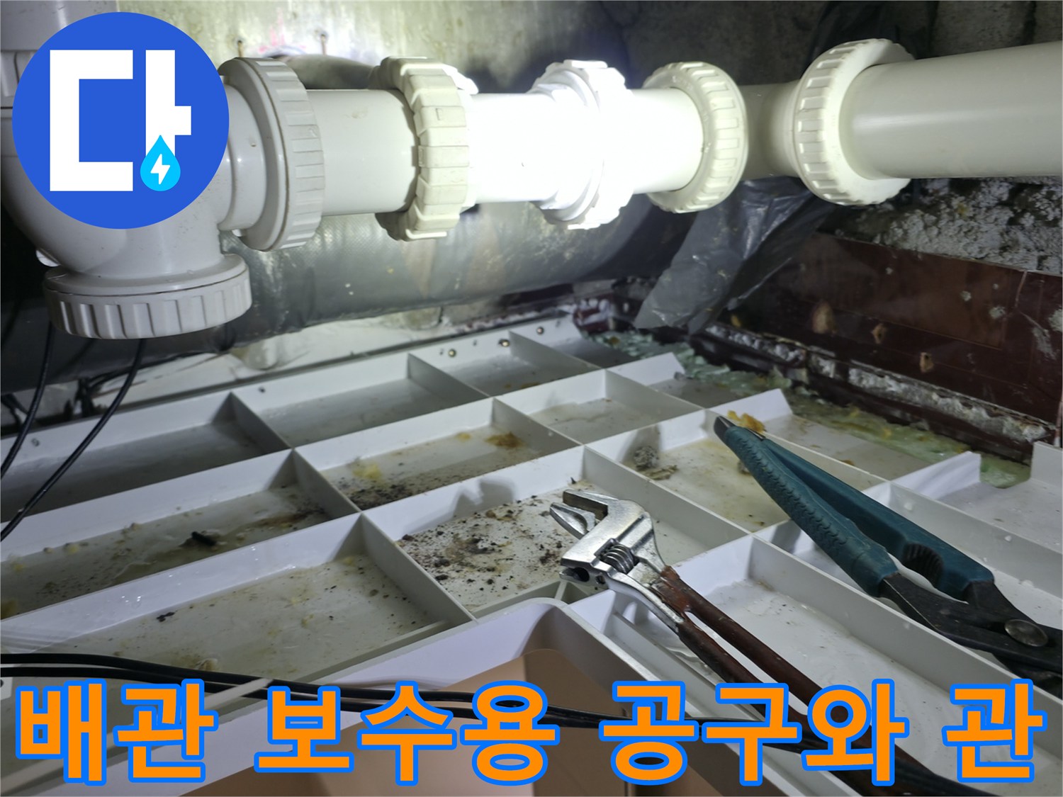배관 교체 작업을 위해-준비된 렌치와 하수 배관