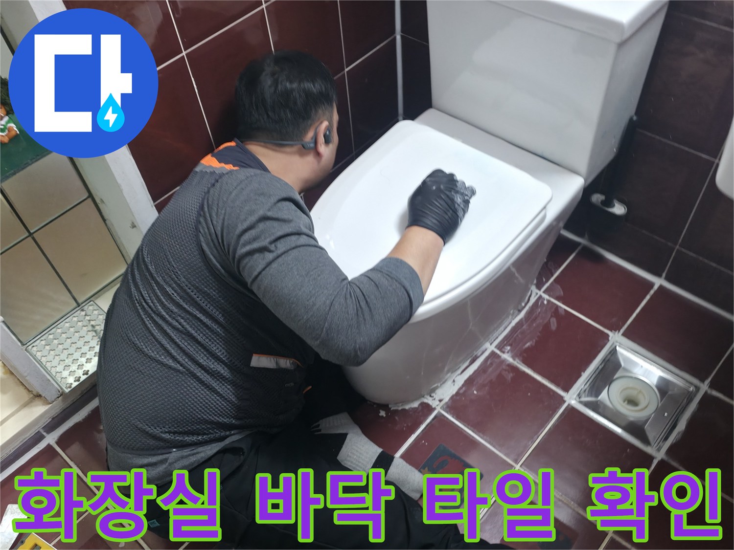 변기 하단 타일과 배수구 주변 상태 점검 중인 모습
