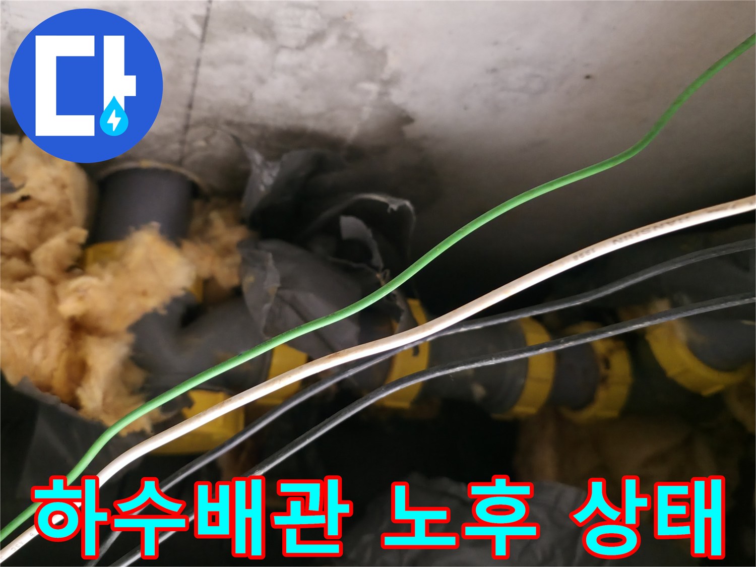 양주 백석읍 현장의 노후된 하수 배관과 오염된 보온재 모습