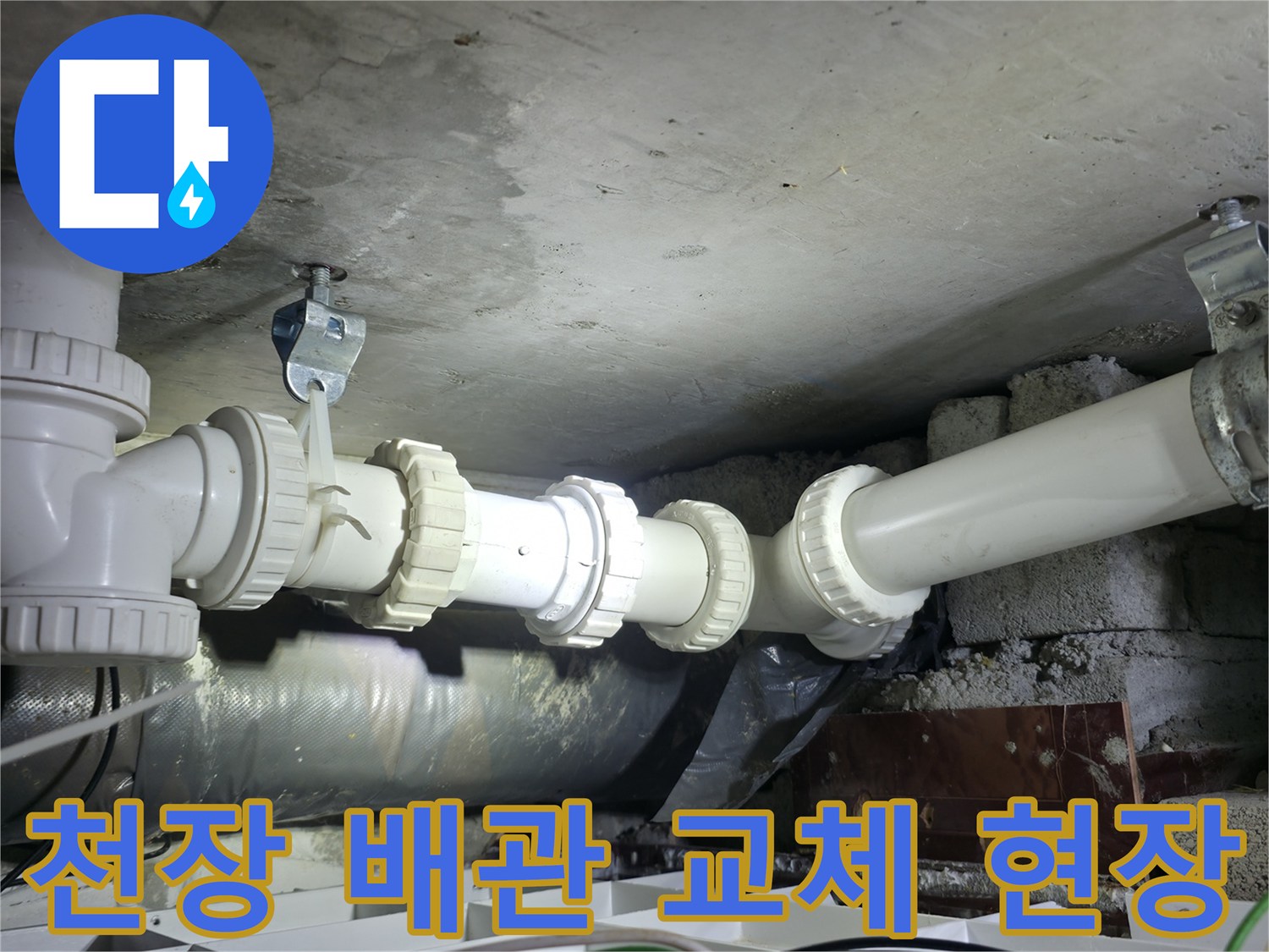 양주 백석읍-화장실 천장 하수 배관 보수 작업 중인 모습