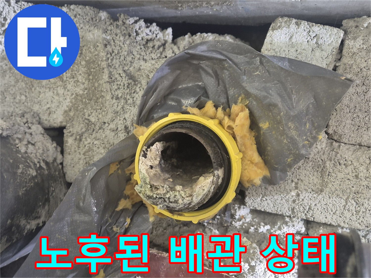 양주시 백석읍-노후된 하수 배관과 부식된 연결 부위 모습
