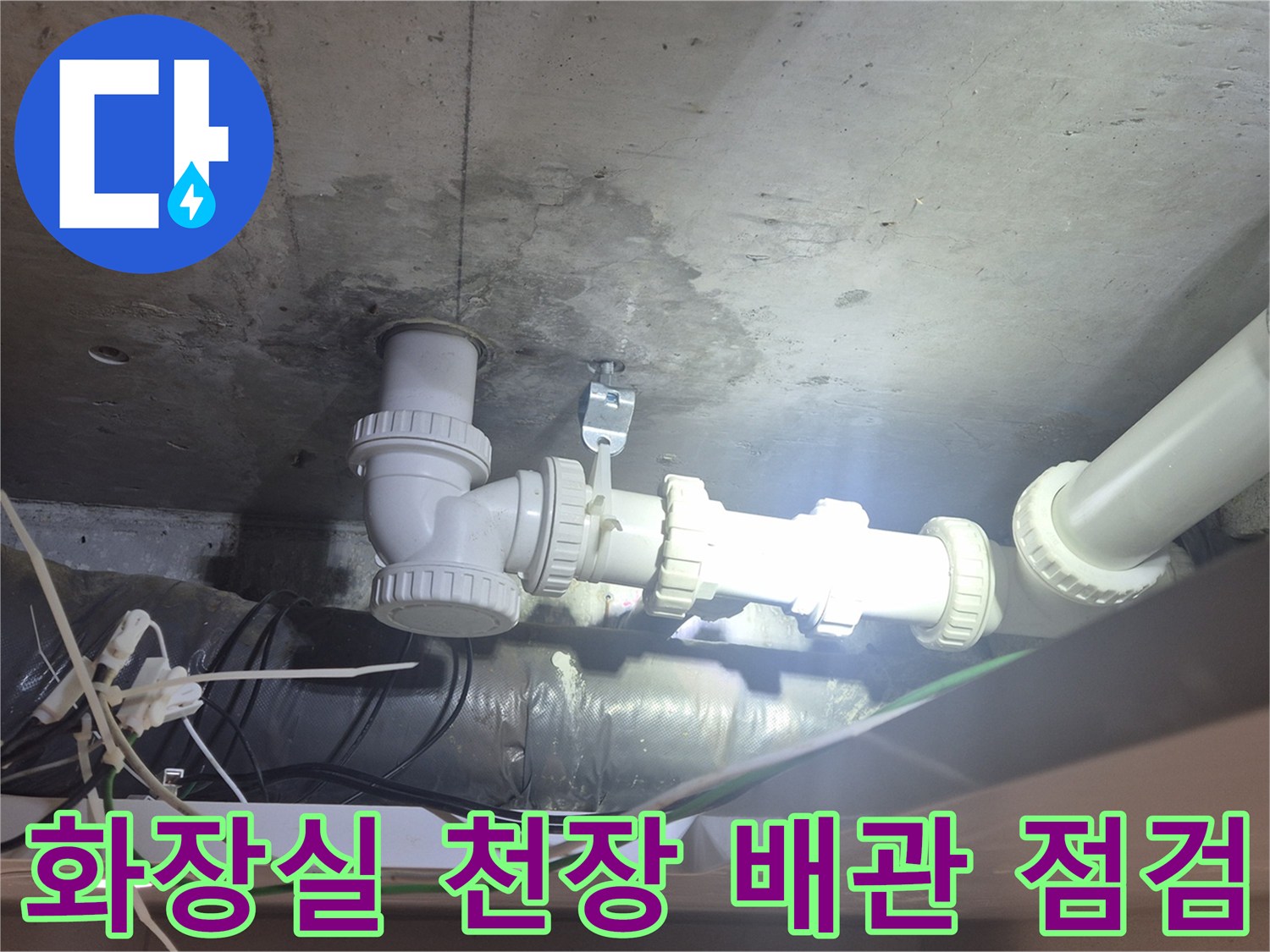 양주시 백석읍-화장실-천장-배관-보수-작업-현장